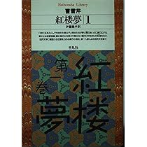 紅楼夢 (1) (平凡社ライブラリー そ 1-1) | 曹 雪芹, 伊藤 漱平 |本